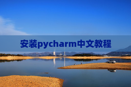 安装pycharm中文教程