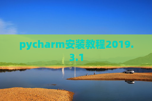 pycharm安装教程2019.3.1